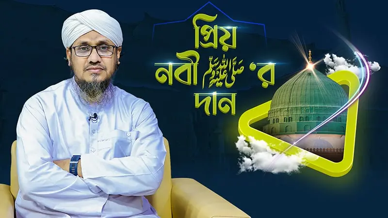 Priyo Nabi ﷺ Er Dan